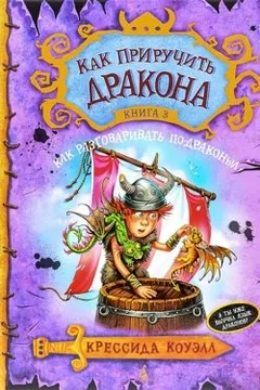 Как разговаривать по-драконьи