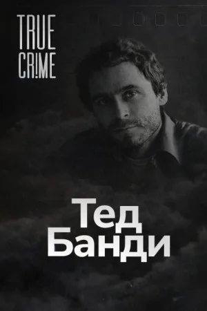 Как серийный убийца стал знаменитостью
