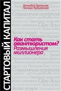 Как стать авантюристом? Размышления миллионера