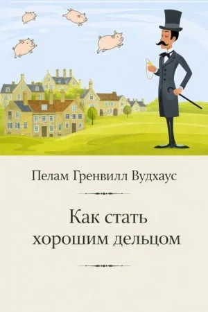 Как стать хорошим дельцом