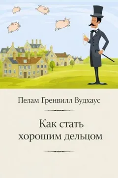 Как стать хорошим дельцом