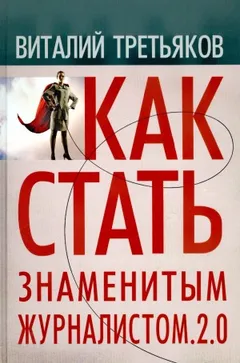 Как стать знаменитым журналистом
