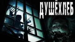 Как стучит душехлёб