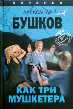 Как три мушкетёра