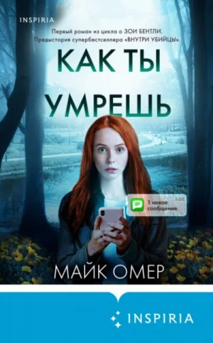 Как ты умрёшь