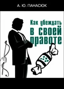 Как убеждать в своей правоте