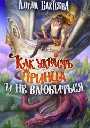 Как украсть принца и не влюбиться