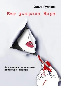 Как умирала Вера