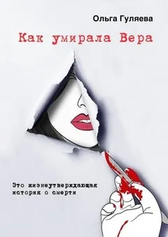 Как умирала Вера