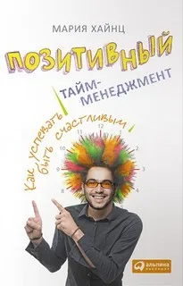 Как успевать быть счастливым