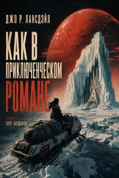 Как в приключенческом романе