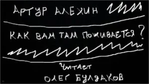Как вам там поживается?