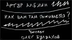 Как вам там поживается?