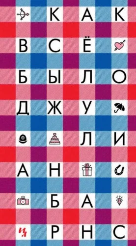 Как всё было