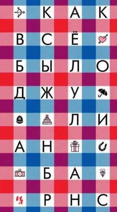 Как всё было