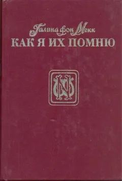 Как я их помню