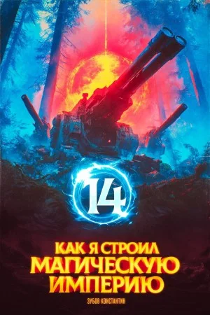 Как я строил магическую империю 14