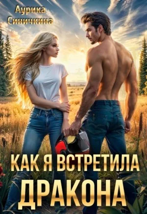 Как я встретила дракона