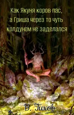 Как Якуня коров пас, а Гриша через то чуть колдуном не заделался