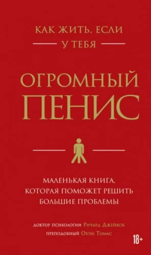 Как жить, если у тебя огромный пенис. Маленькая книга, которая поможет решить большие проблемы