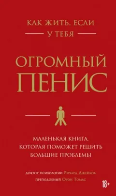 Как жить, если у тебя огромный пенис. Маленькая книга, которая поможет решить большие проблемы