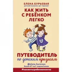 Как жить с ребёнком легко. Путеводитель по детским кризисам