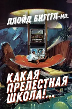 «Какая прелестная школа!…»