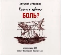 Какого цвета боль?