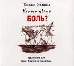 Какого цвета боль?