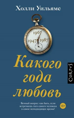 Какого года любовь