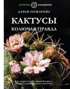 Кактусы. Колючая правда