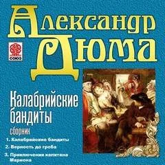 Калабрийские бандиты. Верность до гроба. Приключения капитана Мариона