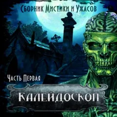 Калейдоскоп-1