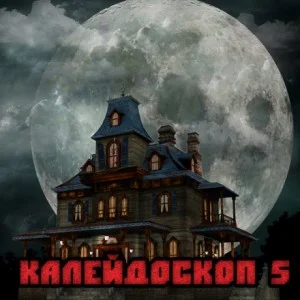 Калейдоскоп-5