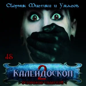Калейдоскоп-2