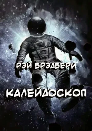 Калейдоскоп