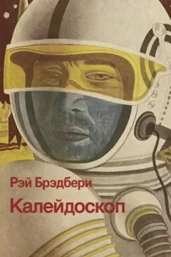 Калейдоскоп