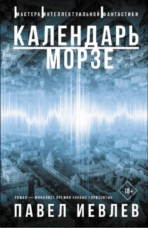 Календарь Морзе