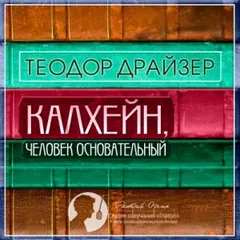 Калхейн, человек основательный