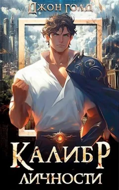 Калибр Личности