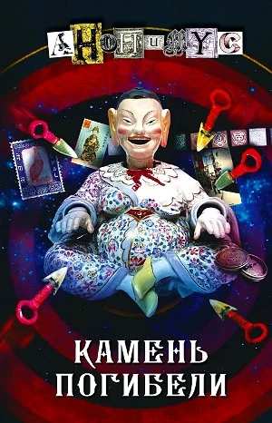 Камень погибели