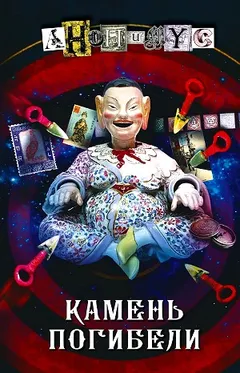 Камень погибели