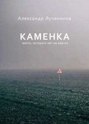 Каменка. Место, которого нет на картах