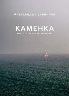 Каменка. Место, которого нет на картах