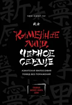 Каменное Лицо, Чёрное Сердце. Азиатская философия побед без поражений