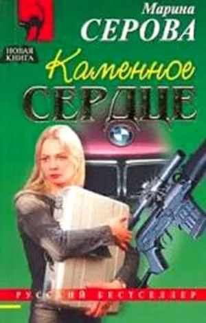 Каменное сердце