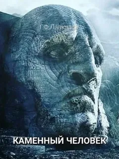 Каменный человек
