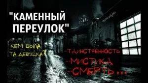 Каменный переулок
