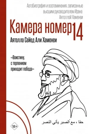 Камера №14. Автобиография и воспоминания, записанные высшим руководителем Ирана аятоллой Хаменеи