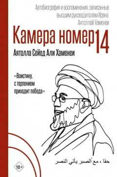 Камера №14. Автобиография и воспоминания, записанные высшим руководителем Ирана аятоллой Хаменеи